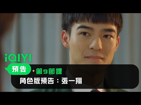 《第9節課》角色版預告：張一翔｜愛奇藝