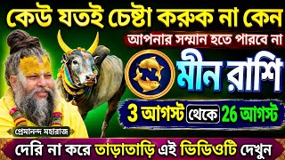 মীন রাশি! ♓ভাগ্য বদলাতে চলেছে🐟কেউ আপনার সামনে হতে পারবে না; দেরি না করে তাড়াতাড়ি ভিডিওটি দেখে নিন।