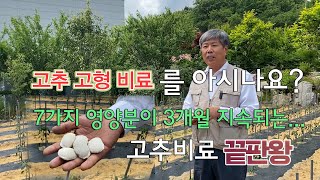 고추고형비료(조개탄 비료) 설명과 사용방법 알려드립니다