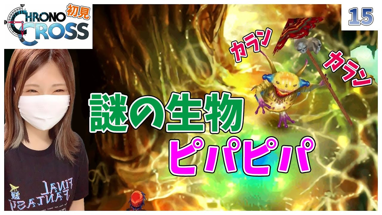 【クロノクロス】ピパピパという謎の生物に遭遇した#15【ラジカルドリーマーズエディション】 【クロノクロス】ピパピパという謎の生物に遭遇した#15【ラジカルドリーマーズエディション】