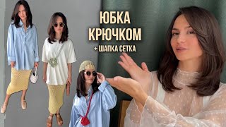 картинка: СВЯЗАЛА: трендовую юбку крючком, шапочку-сетку и всякие аксессуары🍓 (Субботний Бранч №3)