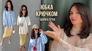 СВЯЗАЛА: трендовую юбку крючком, шапочку-сетку и всякие аксессуары🍓 (Субботний Бранч №3)