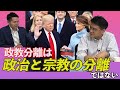 政教分離とは政治と宗教の分離ではない 真・じっくり学ぼう日本近現代史 憲政史家倉山満 月刊カレントライター佐々木大輔