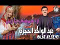 احسن اغاني جبالية عبد الواحد الحجري Abdel Ouahed Al Hajri Wa Sm3ini Azinﻭﺍ ﺳﻤﻌﻨﻲ ﻳﺎ ﺯﻳﻦ 