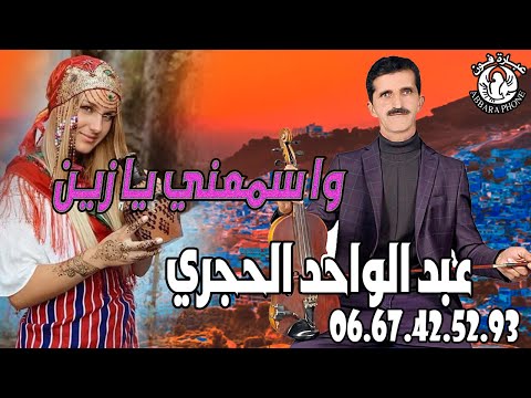 احسن اغاني جبالية عبد الواحد الحجري Abdel Ouahed Al Hajri Wa Sm3ini Azinﻭﺍ ﺳﻤﻌﻨﻲ ﻳﺎ ﺯﻳﻦ 