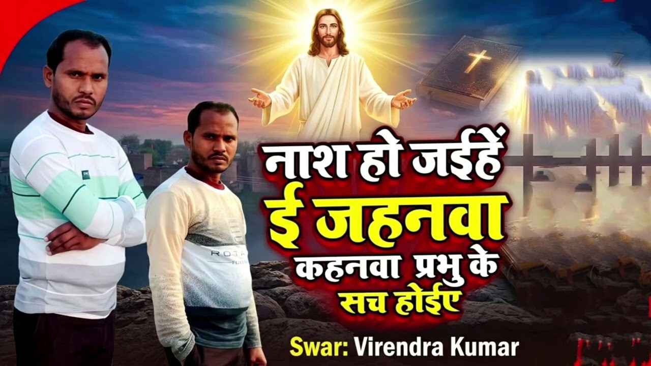 #बहुत अच्छा भोजपुरी मसीह निर्गुण नाश होई जाईए जहनवा ट्रेंडिंग ऑडियो गीत#@