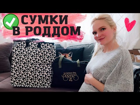 СУМКИ В РОДДОМ/ ПОЛНЫЙ СПИСОК И РЕКОМЕНДАЦИИ/ ЧТО ВЗЯТЬ С СОБОЙ НА РОДЫ?