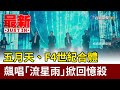 五月天 F4世紀合體 飆唱 流星雨 掀回憶殺 最新快訊 五月天 F4世紀合體 飆唱 流星雨 掀回憶殺 最新快訊