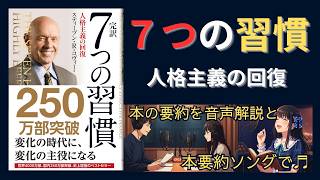 音で本要約】完訳 7つの習慣 人格主義の回復｜スティーブン・R