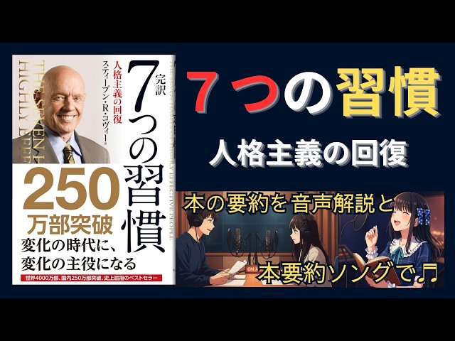 音で本要約】完訳 7つの習慣 人格主義の回復｜スティーブン・R