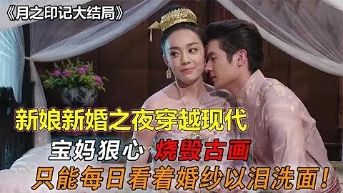 泰劇《月之印記》大結局：新婚之夜，新娘穿越回21世紀，寶兒姐丟了帥氣老公，整日以淚洗面 - 天天要聞