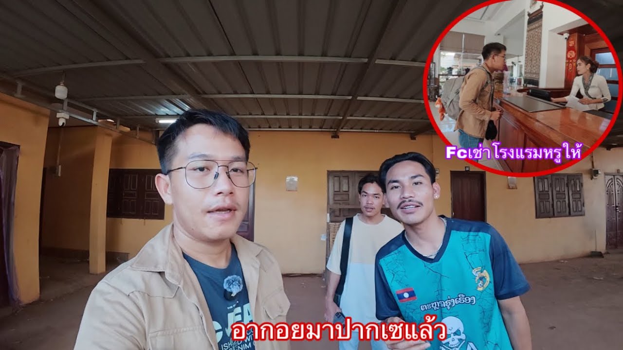 อ้ายเผิ้งอากอยกลับมาปากเซแล้ว บ่าวสุขเหงามากไปอยู่เวียงจันหมด|ອ້າຍເຜີ້ງມາປາກເຊແລ້ວ