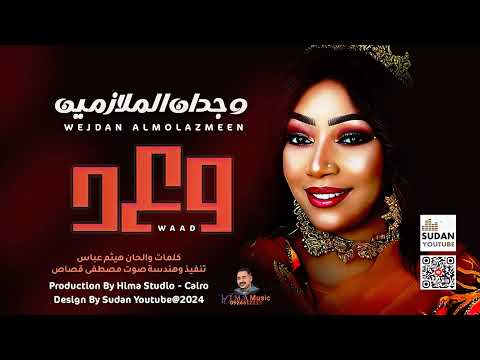 وجدان الملازمين وعد 2025 اغاني سودانية 2025
