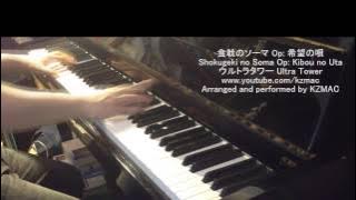 [Full] Shokugeki no Soma Op: Kibou no uta  - Ultra Tower 食戟のソーマ Op: 希望の唄 ウルトラタワー