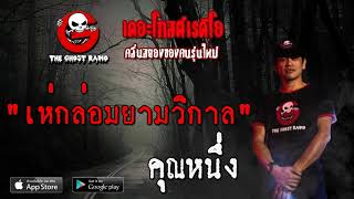 THE GHOST RADIO | เห่กล่อมยามวิกาล | คุณหนึ่ง | 10 เมษายน 2563 | TheGhostRadio ฟังเรื่องผีเดอะโกส