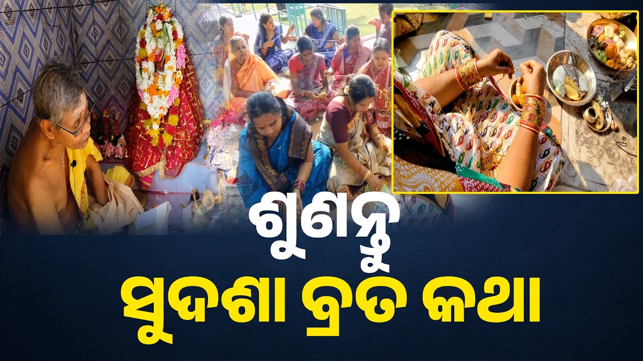 ମହିଳା ଶୁଣୁଛନ୍ତି ସୁଦଶା ବ୍ରତ କଥା , ଜାଣନ୍ତୁ କିଭଳି ପକାଇବେ ବ୍ରତରେ ୧୦ଟି ଗଣ୍ଠି || Knews Odisha