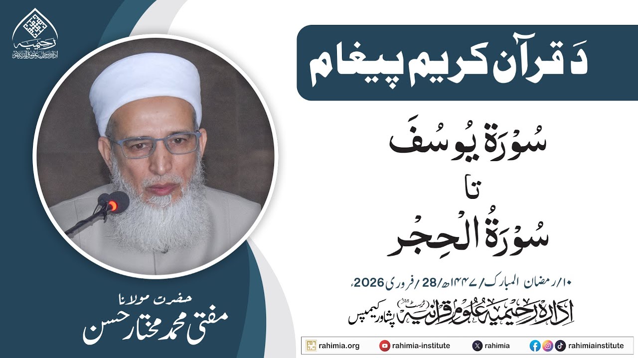 د قران حکیم پیغام | سورة یوسف تا  سورة الحجر | حضرت مولانا مفتی محمد مختار حسن