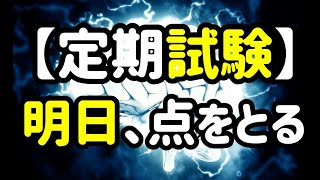 【効率的な勉強】明日の定期試験の点数を上げる勉強方法