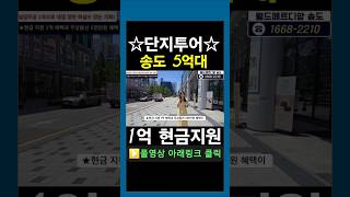 1억현금지원 즉시입주 5억대 단지투어 인천미분양아파트 월드메르디앙송도 #shorts