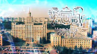 Новости ЮУрГУ 27.04.2024