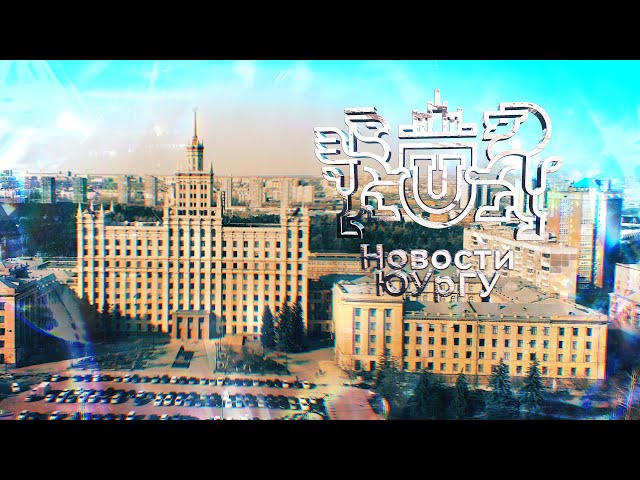 Новости ЮУрГУ 27.04.2024