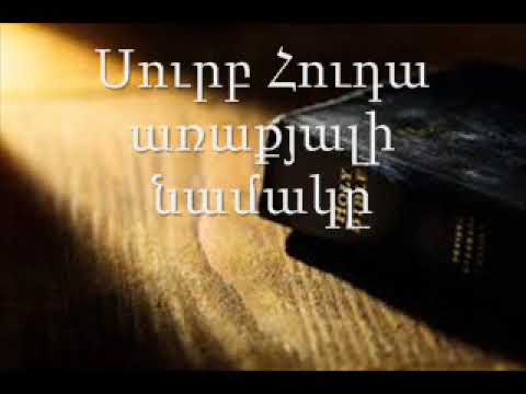 26. (Armenian)Աուդիո Աստվածաշունչ: Նոր Կտակարան. Սուրբ Հուդա առաքյալի նամակը