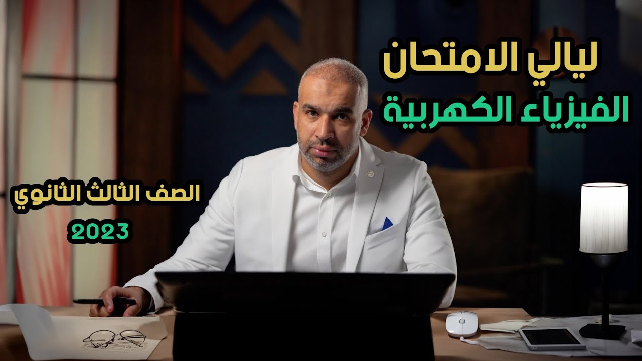 الفيزياء الكهربية -  ليالي الامتحان - الصف الثالث - حل جميع أسئلة السنوات السابقة #ثانوية #فيزياء