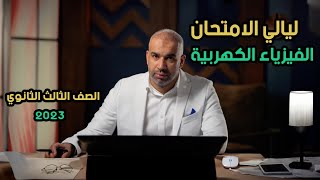 الفيزياء الكهربية -  ليالي الامتحان - الصف الثالث - حل جميع أسئلة السنوات السابقة #ثانوية #فيزياء