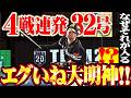 【エグいね大明神】近藤健介『右翼ポール際にねじ込んだ!! 4試合連発となる今季32号ソロ!!』