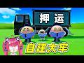 蛋仔派對:自建保安隊大牢?把蛋販子全抓來,勞動改造!#蛋仔派對