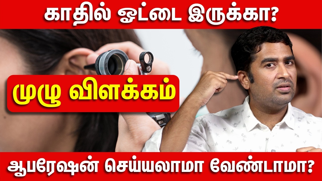 காதில் ஓட்டை இருக்கா? ஆபரேஷன் செய்யலாமா வேண்டாமா? - முழு விளக்கம்