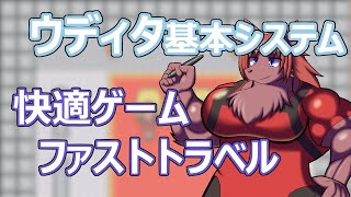 【 #ウディタ 基本システム】今年最初のウディタはファストトラベル制作。【 #ケモノVtuber 】