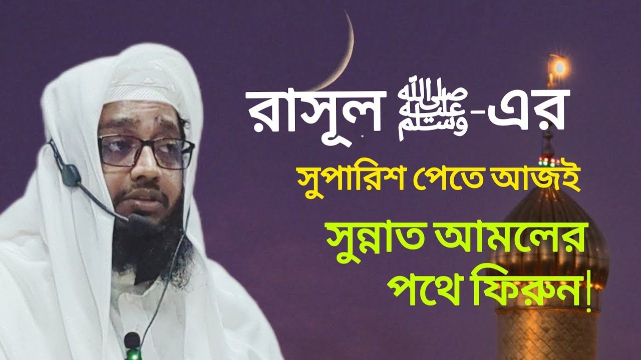 রাসূল ﷺ-এর সুপারিশ পেতে আজই সুন্নাত আমলের পথে ফিরুন | মুফতি সাইফুল ইসলাম সাইফী 