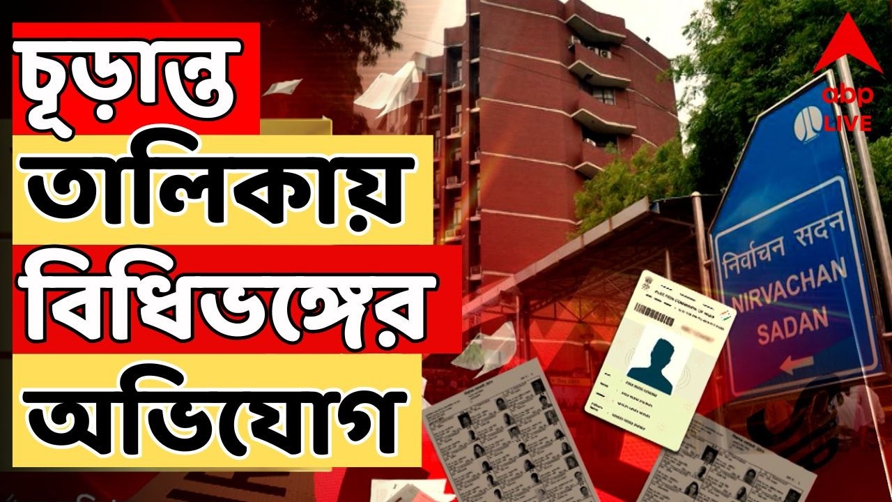Assembly Election 2026 LIVE : চূড়ান্ত ভোটার তালিকায় অনলাইনে রঙিন ছবি, বিধিভঙ্গের অভিযোগ বিজেপির