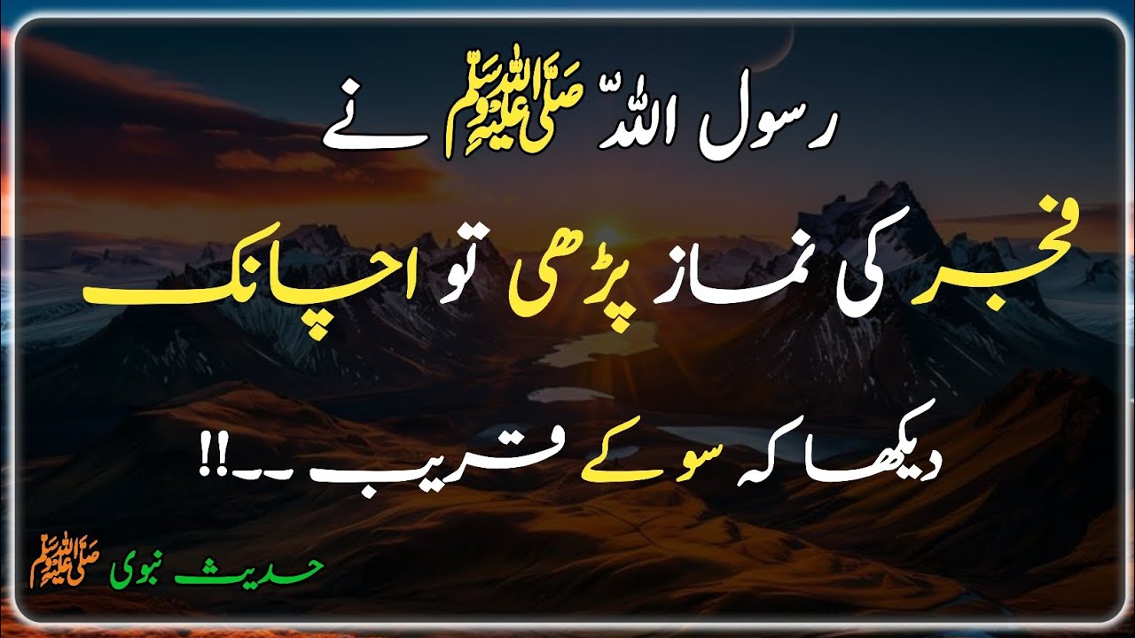 Hadees e Sharif | Hadees e Mubarak | Deen e islam | islamic video | فجر کی نماز پڑھی تو اچانک 