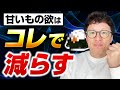 甘いもの欲を確実に減らせる3つの食べ物