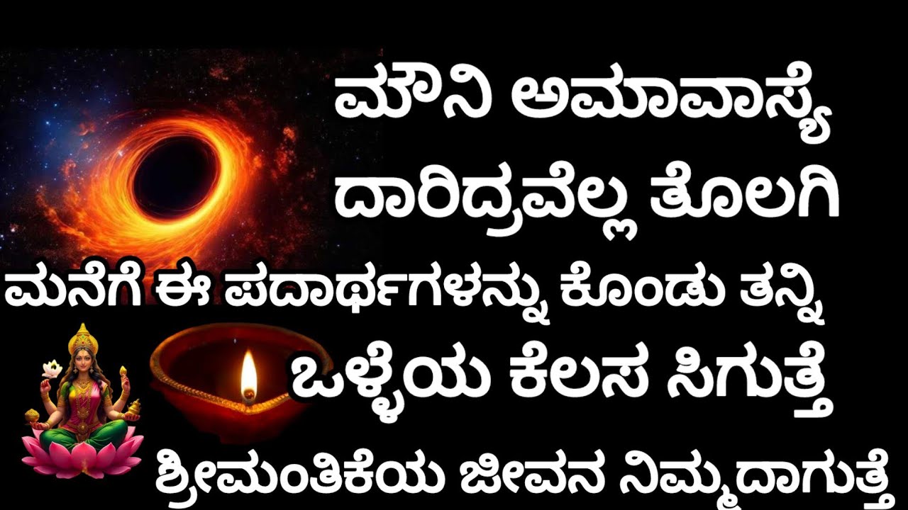 " ಮೌನಿ ಅಮಾವಾಸ್ಯೆ " ದಾರಿದ್ರವೆಲ್ಲ ತೊಲಗಿ , ಒಳ್ಳೆಯ ಕೆಲಸ ಸಿಗುತ್ತೆ . ಮನೆಗೆ ಈ ಪದಾರ್ಥಗಳನ್ನ ಕೊಂಡು ತನ್ನಿ ಇಂದು 