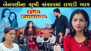 બેનપણીએ સુખી સંસાર માં લગાડી આગ | Benpani Ae Sukhi Sansar Ma Lagadi Aag | Full Episode | Gujarati