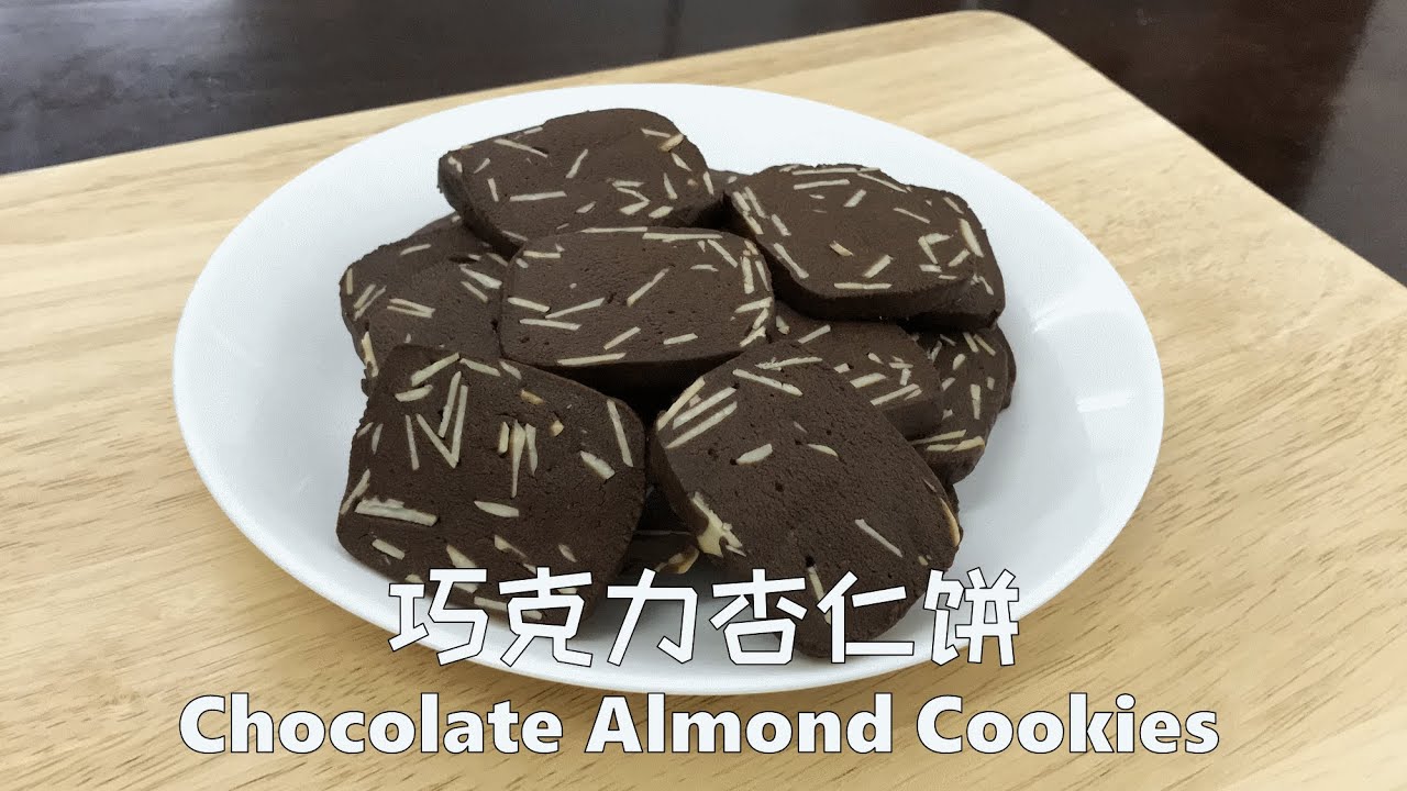 巧克力杏仁饼chocolate Almond Cookies Youtube