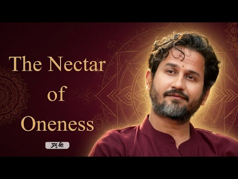 The Nectar of Oneness : प्रभु श्री सत्संग