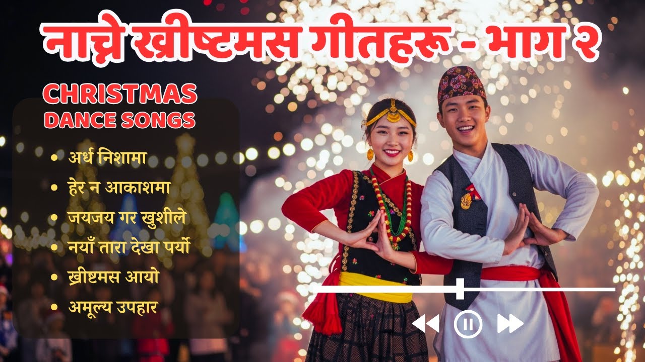 🎄 Nonstop Nepali Christmas Dance Songs - Part-2💃 नाच्ने ख्रीष्टमस गीतहरू🔥🎈🎉 भाग - २
