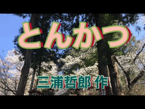 とんかつ 三浦哲郎 Youtube