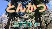 ほっこり とんかつ 国語総合 教科書あらすじ 解説 漢字 岡崎健太のok塾 で現国テスト対策ok お坊さん 僧侶 曹洞宗 女将 三浦哲郎 第一学習社 数研出版 大修館書店 東京書籍 高校国語 Youtube