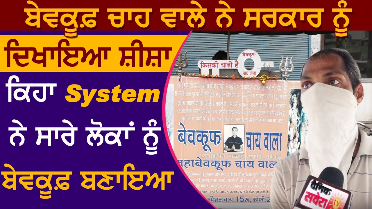 Ludhiana में बेवकूफ चाय वाले ने सरकार को दिखाया आईना, कहा System ने सभी लोगों को बनाया बेवकूफ