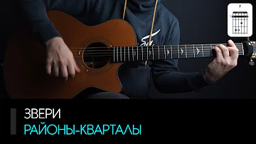 Звери — Районы-кварталы на гитаре: аккорды, табы и бой | AKKORDS.PRO