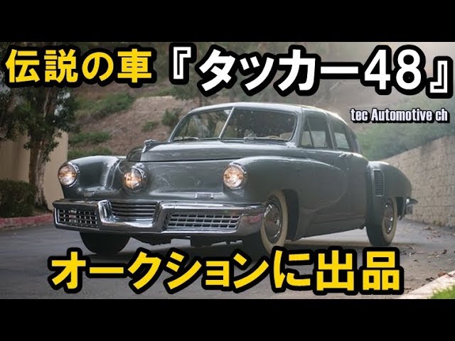 伝説の車 『タッカー48』 オークションに出品 - YouTube