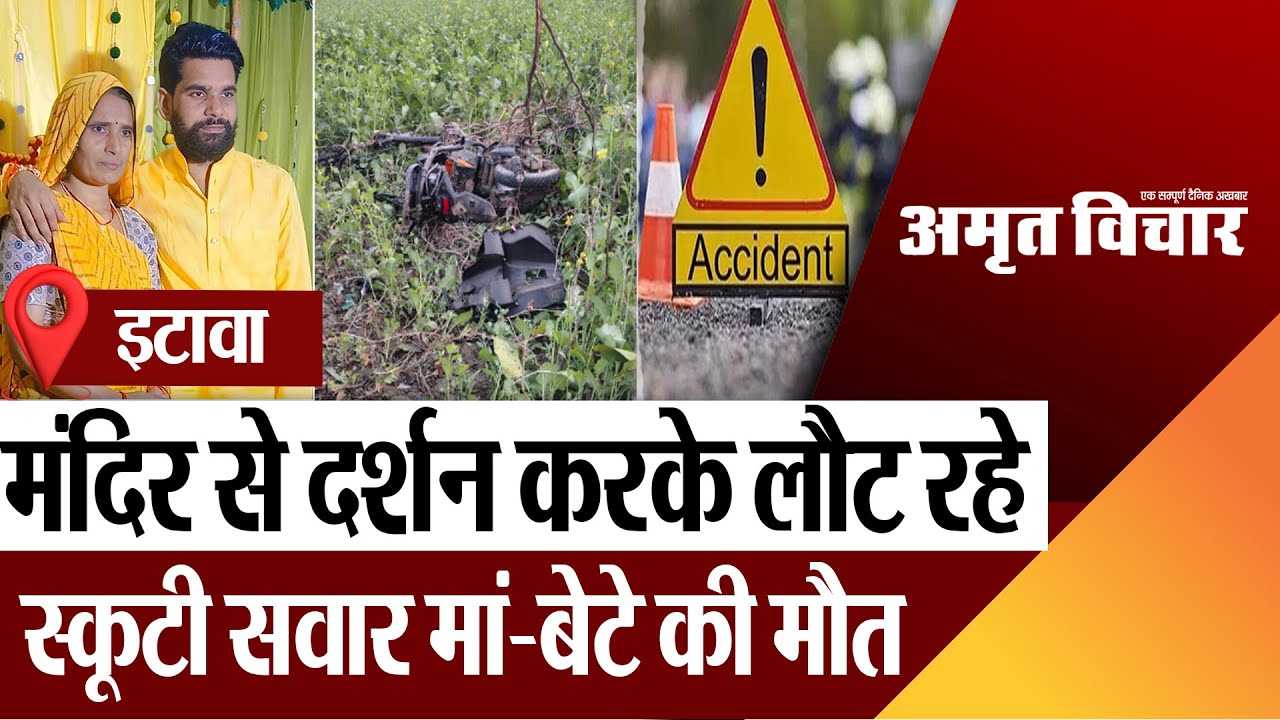 Etawah News | इटावा में सड़क हादसा, मंदिर से दर्शन करके लौट रहे स्कूटी सवार मां-बेटे की मौत