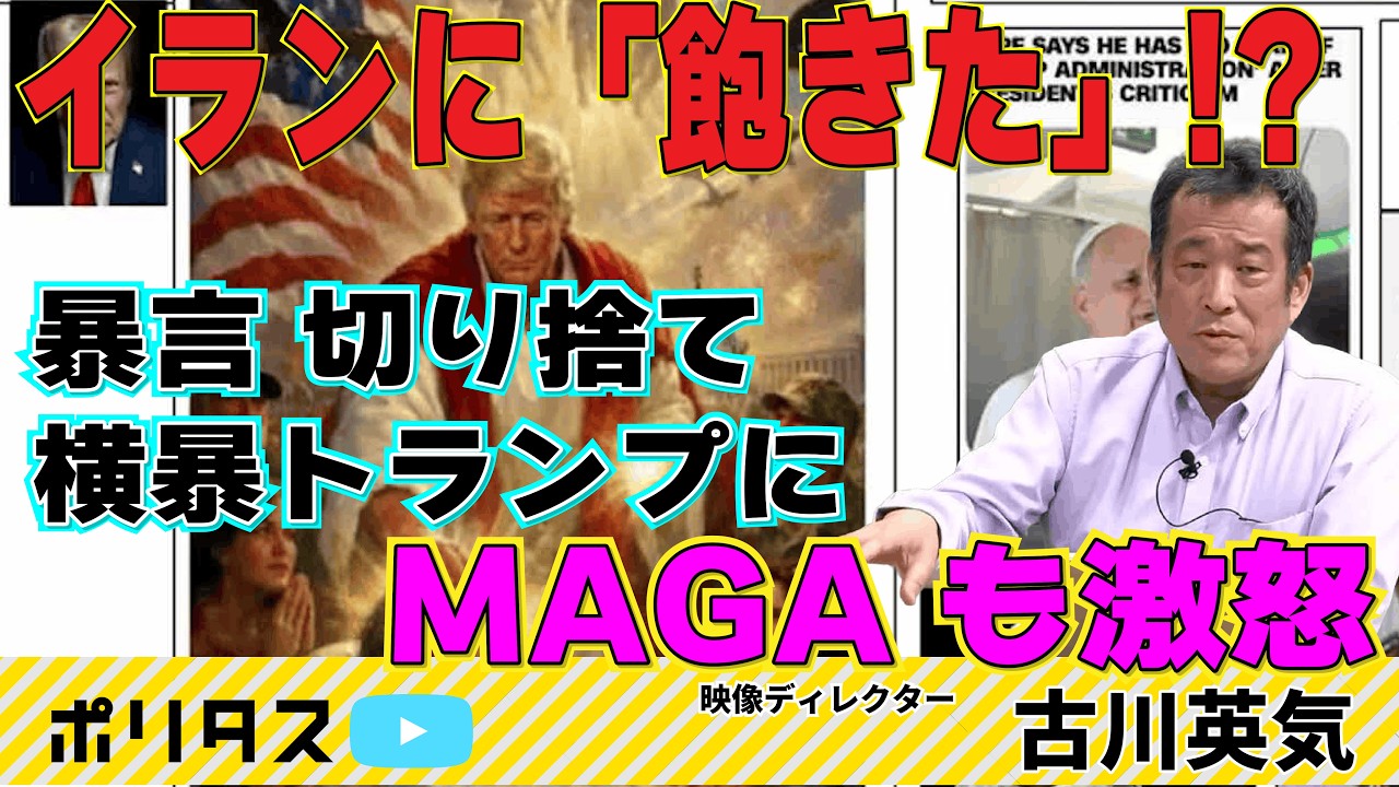 イランに“飽きた”トランプ  止まらない「MAGA離れ」。トランプが次に考えること【よりぬきポリタスTV】「古川英気の米国民主主義点検♯9」より