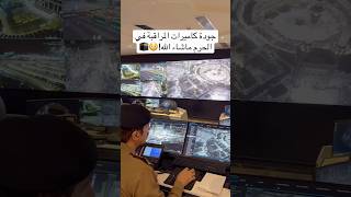 جودة كاميرات المراقبة في الحرم ماشاءالله!😳🕋