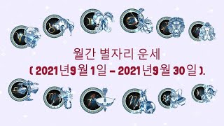 월간 별자리 운세 ( 2021년9월 1일 - 2021년9월 30일 ).